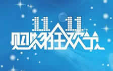 迎接雙十一，優(yōu)惠活動進(jìn)行中